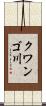 クワンゴ川 Scroll