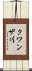 クワンザ川 Scroll