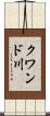 クワンド川 Scroll