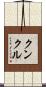 Kunkle Scroll