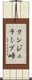 クンジェラーブ峠 Scroll