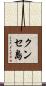 クンセ島 Scroll