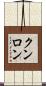 クンロン Scroll