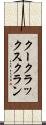 クー・クラックス・クラン Scroll