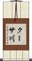 クーサ川 Scroll