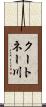 クートネー川 Scroll