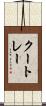 クートレー Scroll