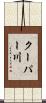 クーパー川 Scroll
