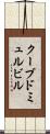 クーブドミュルビル Scroll