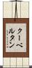 クーベルタン Scroll