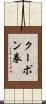 クーポン券 Scroll