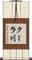 クーラ川 Scroll