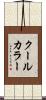 クール・カラー Scroll