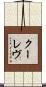 クーレヴ Scroll