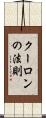 クーロンの法則 Scroll