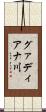 グァディアナ川 Scroll
