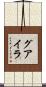 グアイラ Scroll
