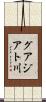 グアジアト川 Scroll