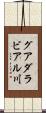 グアダラビアル川 Scroll