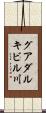 グアダルキビル川 Scroll