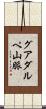 グアダルペ山脈 Scroll