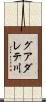 グアダレテ川 Scroll