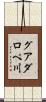 グアダロペ川 Scroll
