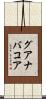 グアナバコア Scroll