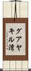 グアヤキル湾 Scroll