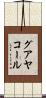 グアヤコール Scroll