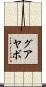 グアヤボ Scroll