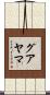 グアヤマ Scroll