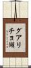 グアリチョ湖 Scroll