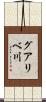 グアリベ川 Scroll