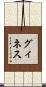 グィネス Scroll