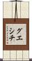 グエシチ Scroll