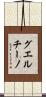 グエルチーノ Scroll