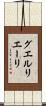 グエルリエーリ Scroll