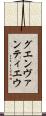 グエンヴァンティエウ Scroll