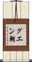 グエン朝 Scroll