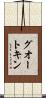 グオートキン Scroll