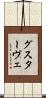 グスターヴェ Scroll