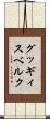 グッギィスベルク Scroll