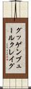 グッゲンブュールクレイグ Scroll