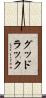グッド・ラック Scroll