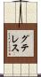 グテレス Scroll