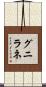グニラネ Scroll
