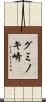 グミノキ崎 Scroll