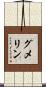 グメリン Scroll