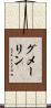 グメーリン Scroll